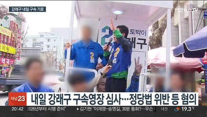 Скачать видео: '돈봉투 의혹' 강래구 내일 영장 심사…수수자도 규명