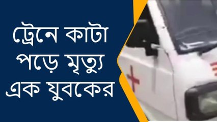 ট্রেনে কাটা পরে মৃত্যু, দেহাংশ ছড়িয়ে রেললাইনের ধারে! রইলো...... click