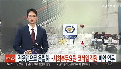 전용앱으로 은밀히…사회복무요원·코레일 직원 마약 연루