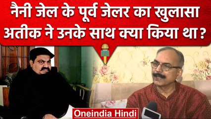 Atique Ahmed Murder Case: Naini Jail के Ex Jailer के साथ अतीक ने क्या किया था? | वनइंडिया हिंदी