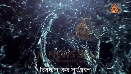 বিরল সংকর সূর্যগ্রহণ