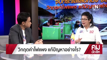 ค่าไฟ….ใครปล้น? | รายการคมชัดลึก | 20 เม.ย. 66 | PART 1