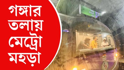 হাওড়া ময়দান থেকে ধর্মতলা, ধর্মতলা থেকে হাওড়া ময়দান— গঙ্গার তলায় মেট্রো চলার ভিডিয়ো দেখুন