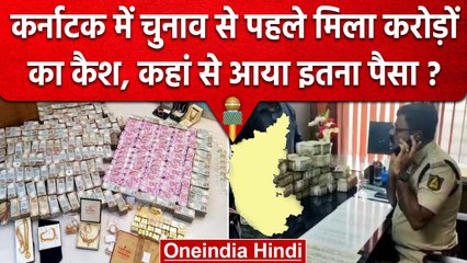 Karnataka election 2023 : Voting से पहले Belagavi में Car से मिले 1.54 Crore Cash | वनइंडिया हिंदी