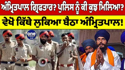 Amritpal Arrested? ਪੁਲਿਸ ਨੂੰ ਕੀ ਕੁਝ ਮਿਲਿਆ? ਵੇਖੋ ਕਿੱਥੇ ਲੁਕਿਆ ਬੈਠਾ ਅੰਮ੍ਰਿਤਪਾਲ! | OneIndia Punjabi