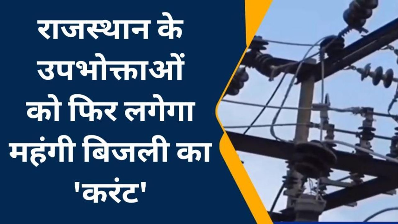 गहलोत सरकार के 'महंगाई राहत' दावे के बीच आई ये 'झटकेदार' खबर, उपभोक्ताओं के छूटे पसीने