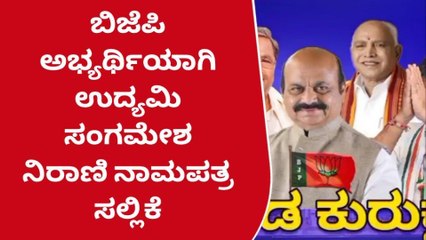 ಬೀಳಗಿ: ಕೈಗಾರಿಕಾ ಸಚಿವ ನಿರಾಣಿ ಸಹೋದರ ಉದ್ಯಮಿ ಸಂಗಮೇಶವರಿಂದ ನಾಮಪತ್ರ ಸಲ್ಲಿಕೆ