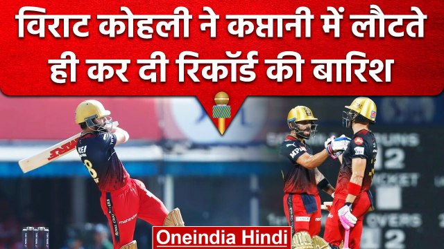 IPL 2023: Virat Kohli ने लगाई Records की झड़ी, IPL में इस मामले में पूरा किया शतक | वनइंडिया हिंदी