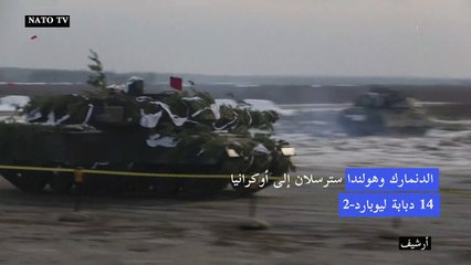 الدنمارك وهولندا سترسلان 14 دبابة ليوبارد إلى أوكرانيا