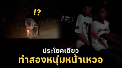 ขี่มอเตอร์ไซค์อยู่ดี ๆ เจอคนพูดแบบนี้ กลางดึก ทำเอาเหวอหนัก รถเกือบคว่ำ