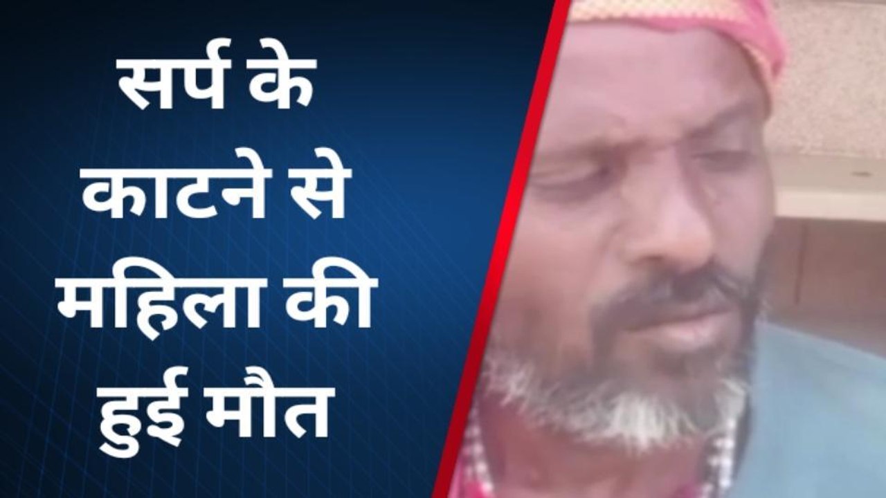 चित्रकूट: सर्प दंश से महिला की मौत, परिजनो मे मचा कोहराम