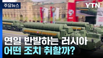 우크라 무기지원 시사에 러, 반발...실제 행동에 나설까? / YTN