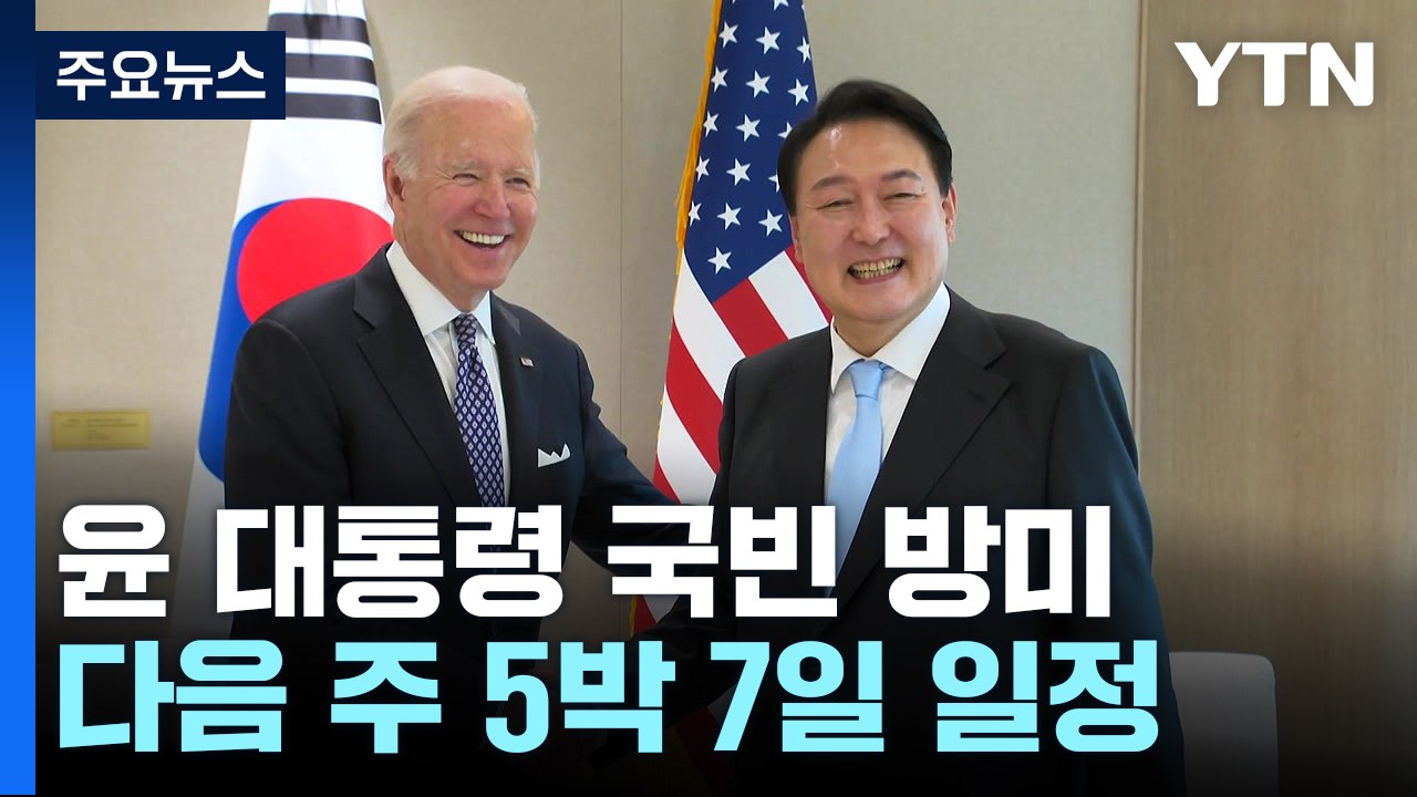 尹, 다음 주 '5박 7일' 국빈 방미...26일 한미정상회담 / YTN