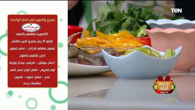 طريقة عمل جمبري وكابوريا الحله الواحده مع الشيف فيفيان