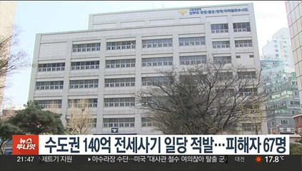 수도권 140억 전세사기 일당 적발…피해자 67명