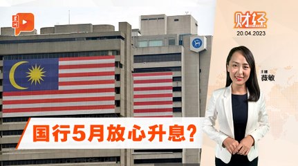 财经Espresso｜物价渐缓和 国行5月放心升息？