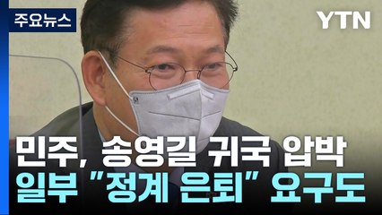 민주, 의총서 "宋 즉각 귀국해야"...'정계 은퇴' 주장도 / YTN