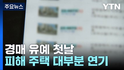 경매 유예 첫날...'건축왕' 일당 주택 대부분 연기 / YTN