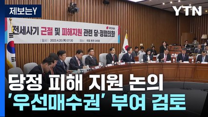 당정 "우선매수·저리 대출"...野 "보증금 먼저 보상" / YTN