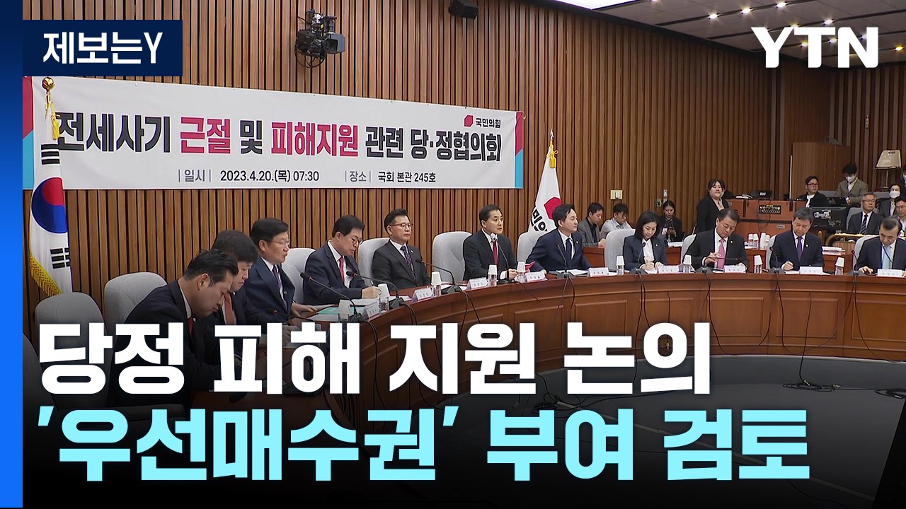 당정 "우선매수·저리 대출"...野 "보증금 먼저 보상" / YTN
