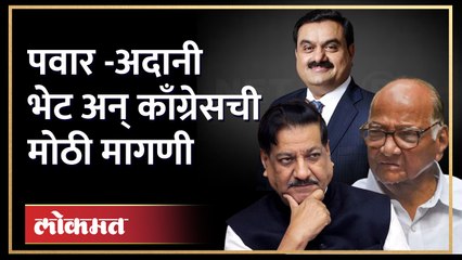 आदानींवरील आरोपाची उत्तर पवारांनी नाही तर... पृथ्वीराज चव्हाण स्पष्टचं बोलले | Adani Meets Pawar