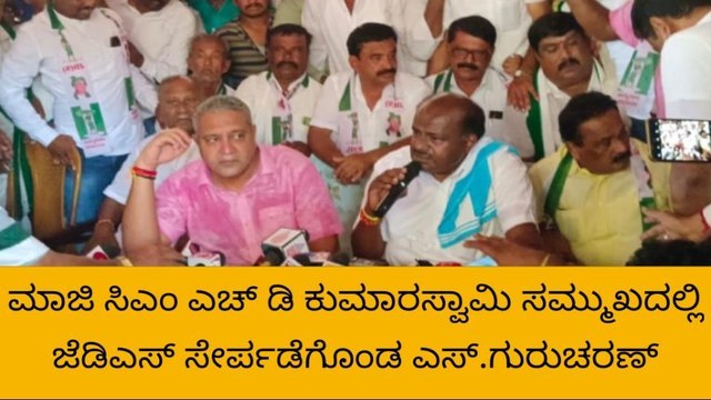 ಮಂಡ್ಯ:ಕಾಂಗ್ರೆಸ್ ಗುಡ್ ಬೈ ಹೇಳಿ ಜೆಡಿಎಸ್ ಸೇರ್ಪಡೆಗೊಂಡ ಗುರುಚರಣ್
