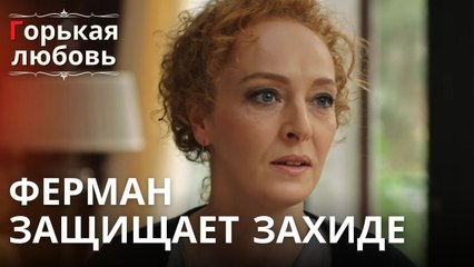 Ферман защищает Захиде | Горькая любовь - Эпизод 11