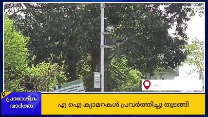 ജില്ലയിൽ എ ഐ ക്യാമറകൾ പ്രവർത്തന സജ്ജമായി