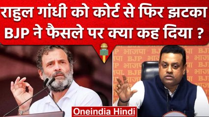 Modi Surname Controversy पर Rahul Gandhi को फिर लगा झटका, BJP ने किया पलटवार | वनइंडिया हिंदी