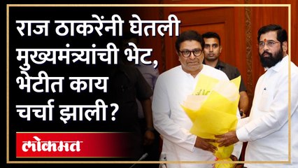 राज ठाकरेंनी घेतली मुख्यमंत्र्यांची भेट, भेटीत काय चर्चा झाली? Raj Thackeray met Eknath Shinde