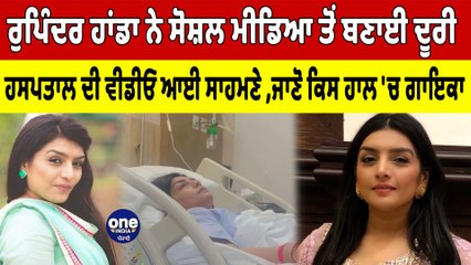 ਪੰਜਾਬੀ ਗਾਇਕਾ Rupinder Handa ਨੇ ਸੋਸ਼ਲ ਮੀਡਿਆ ਤੋਂ ਬਣਾਈ ਦੂਰੀ ਹਸਪਤਾਲ ਦੀ ਵੀਡੀਓ ਆਈ ਸਾਹਮਣੇ | OneIndia Punjabi