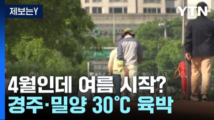 경주·밀양 낮 최고 기온 30℃ 육박...초여름 더위 / YTN
