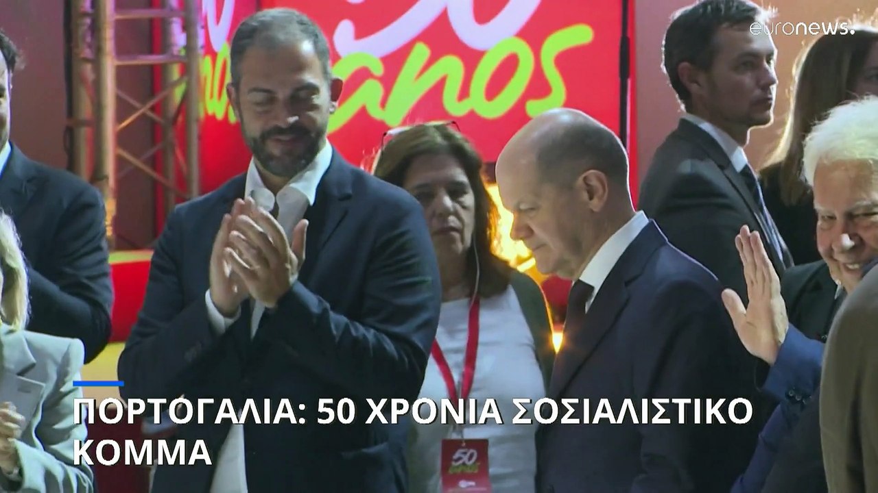 Πορτογαλία: 50 χρόνια Σοσιαλιστικό Κόμμα- Παρών...