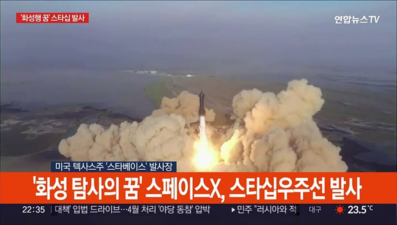 [현장연결] '화성 탐사의 꿈' 스페이스X, 스타십 우주선 발사