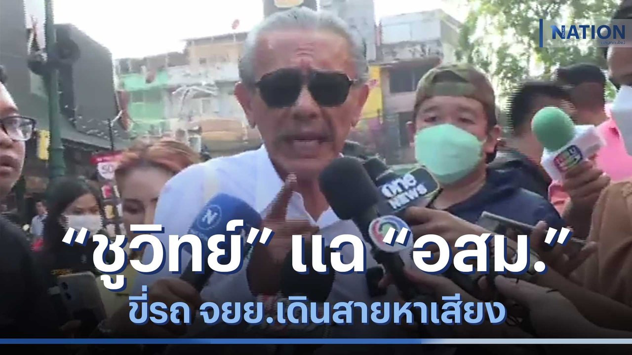 "ชูวิทย์" แฉ "อสม." ขี่รถ จยย.เดินสายหาเสียง | เนชั่นทันข่าวค่ำ | NationTV22