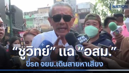 "ชูวิทย์" แฉ "อสม." ขี่รถ จยย.เดินสายหาเสียง | เนชั่นทันข่าวค่ำ | NationTV22