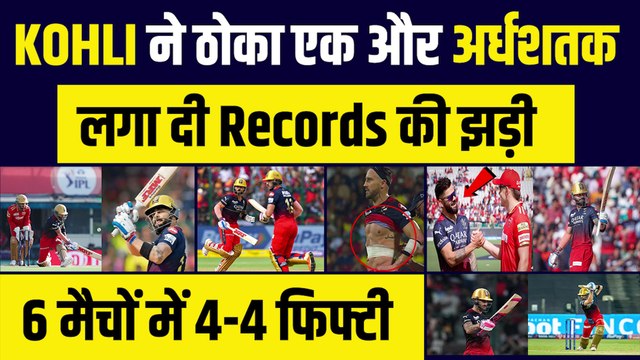 Kohli ने PBKS के खिलाफ जड़ा पचासा, 6 मैचों में चौथा अर्दशतक, लगा दी रिकॉर्ड्स की झड़ी | | RCB vs PBKS | Faf Du Plessis