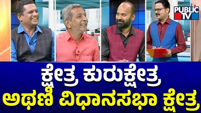 Kshetra Kurukshetra | Athani Assembly Constituency Ground Report | Laxman Savadi | HR Ranganath