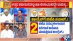 Discussion With Congress, BJP and JDS Leaders On Lingayat CM Fight | Public TV
