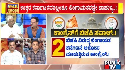 Discussion With Congress, BJP and JDS Leaders On Lingayat CM Fight | Public TV