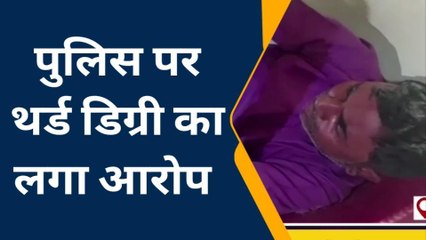 जमुई: पुलिस पर थर्ड डिग्री का लगा आरोप, पीड़ित ने एसडीपीओ से की शिकायत