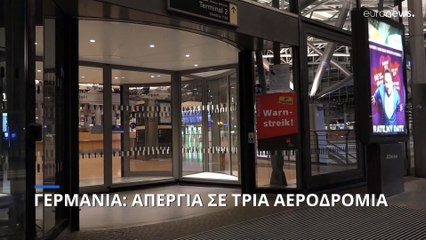 Νέα απεργία στα γερμανικά αεροδρόμια - Ματαιώθηκαν 700 πτήσεις