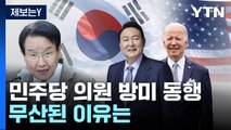 尹 방미, 민주당 5선 의원 동행 추진되다 무산...이유는? [Y녹취록] / YTN