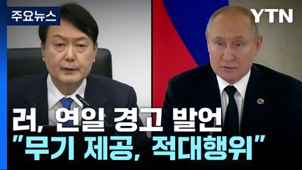러시아 "韓 우크라 무기 제공, 반러 적대행위 간주"...연일 경고 / YTN