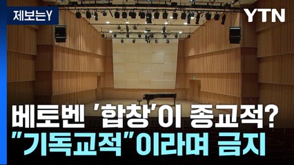 베토벤 교향곡 '합창'이 종교 편향적?..."황당해" 반발 / YTN