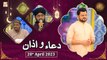 Dua o Azan - Naimat e Iftar - Shan e Ramzan - 20th April 2023 - ARY Qtv