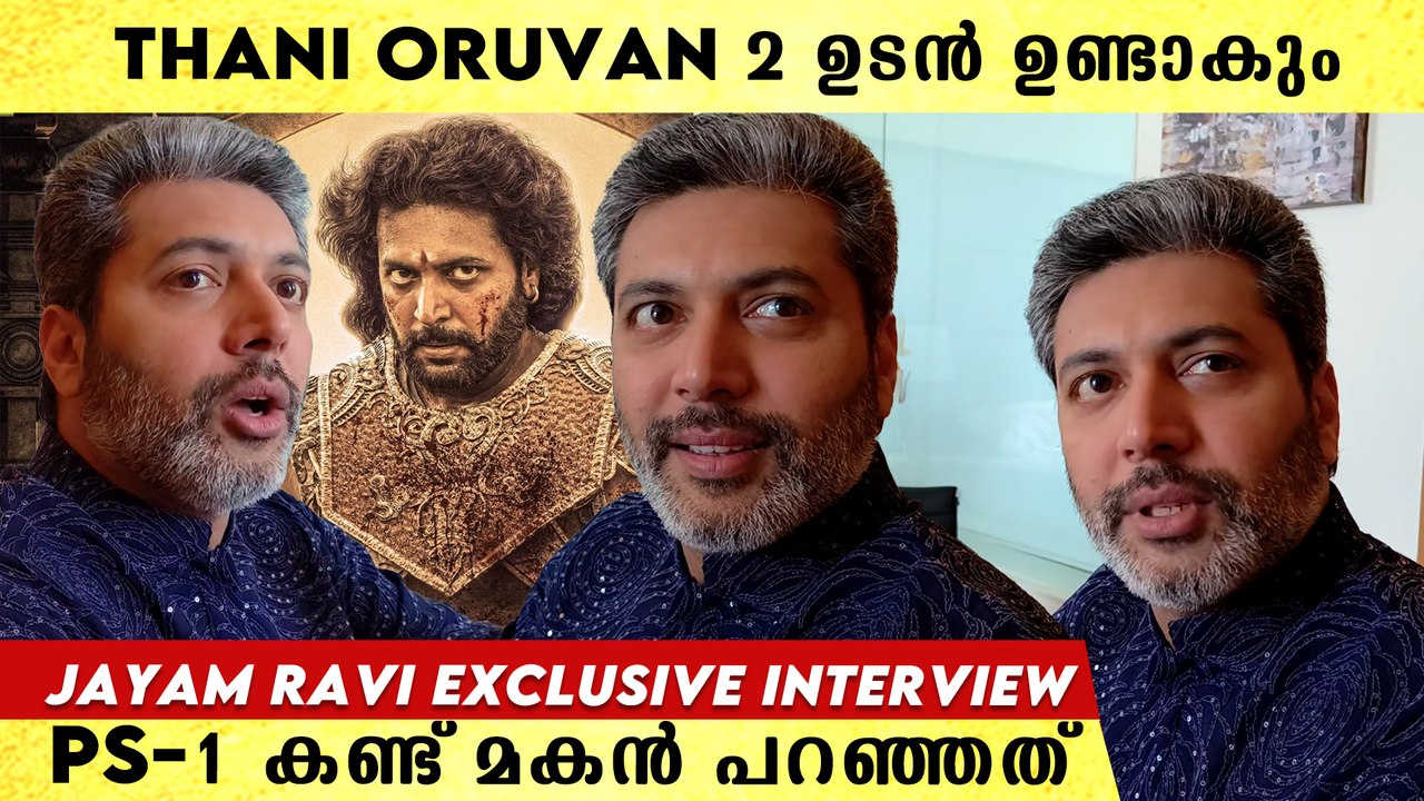 Jayam Ravi Interview: കേരളത്തിൽ വന്നാൽ Dhe Puttu ആണ് Must Try - video ...