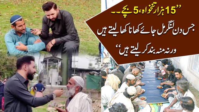 15 hazar tankhwah, 5 bachay... jis din langar mil jaye khana kha letay hain werna mu bannd kar letay hain