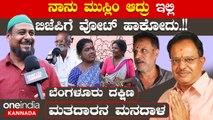 Karnataka Election 2023: ಬೆಂಗಳೂರು ದಕ್ಷಿಣದಲ್ಲಿ ಬುದ್ದಿವಂತರಿದ್ದಾರೆ ಬಿಜೆಪಿ ಪಕ್ಕ ಬರುತ್ತೆ