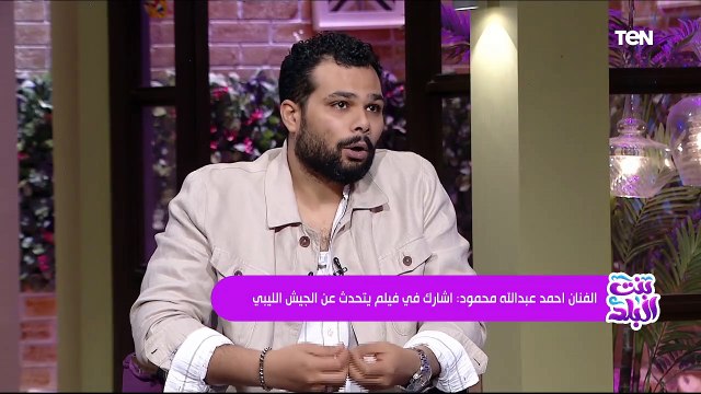 لقاء مع الفنان أحمد عبدالله مع بنت البلد